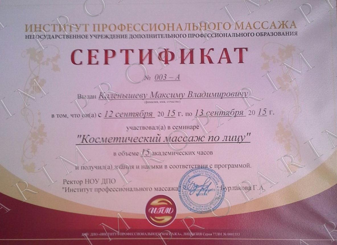 сертификат косметический массаж